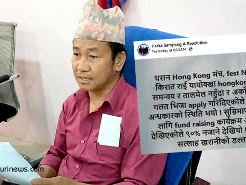 बैङ्क मार्फत पैसा आउने भएपछि नगर प्रमुख हर्क साम्पाङ हङकङ नगएको आशङ्का