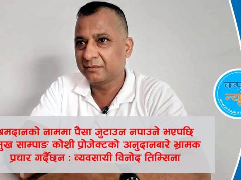 श्रमदानको नाममा पैसा जुटाउन नपाउने भएपछि प्रमुख साम्पाङ कोशी प्रोजेक्टको अनुदान बारे भ्रामक प्रचार गर्दैछन् : व्यवसायी विनोद तिम्सिना