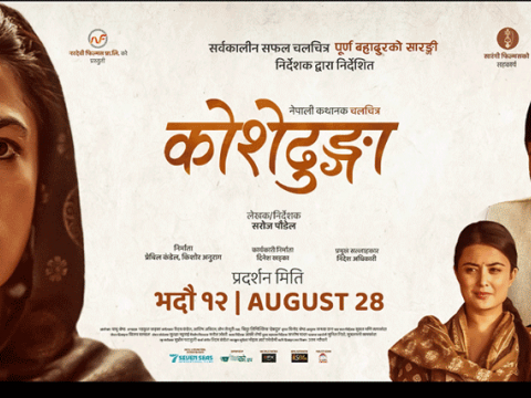 चलचित्र ‘कोशेढुङ्गा’ भद्रौ १२ गते देशभर रिलिज हुने 