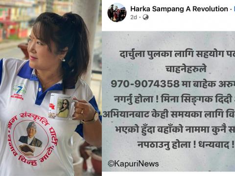 श्रम संस्कृति पार्टीमा दार्चुला पुलका नाममा चन्दा विवाद, म पार्टी कार्यकर्ता होइन : मिना सिङ्गक