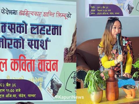 पान्थरको फेदेनमा शान्ति लिम्बूको एकल कविता वाचन
